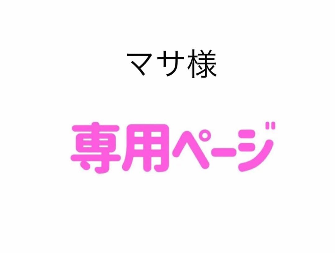11月10日でマサページ