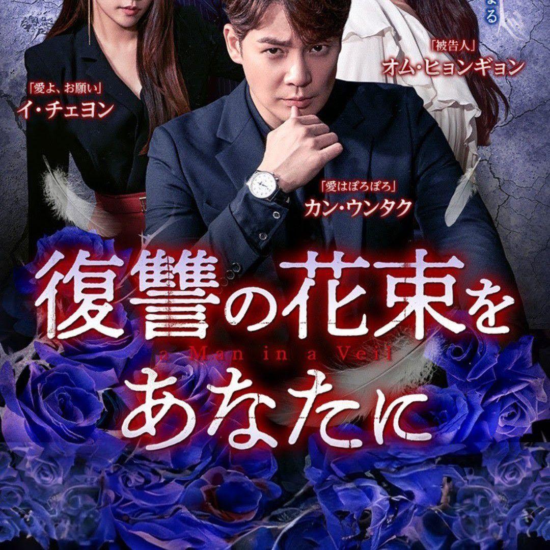 復讐の花束をあなたに　DVD　韓国ドラマ　全巻　カン・ウンタク　オムヒョンギョン