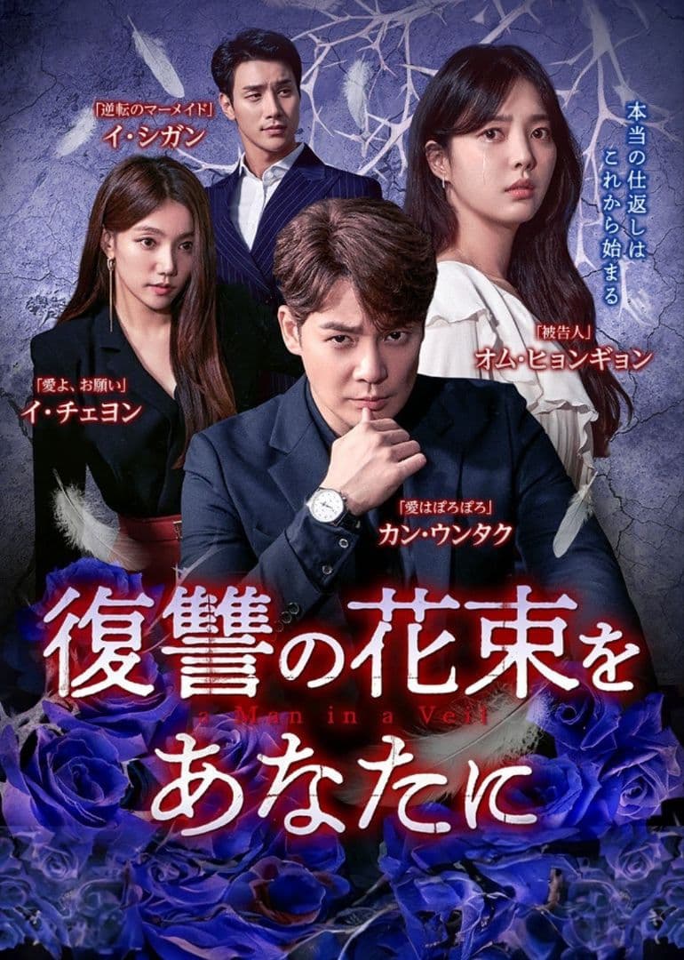 復讐の花束をあなたに　DVD　韓国ドラマ　全巻　カン・ウンタク　オムヒョンギョン