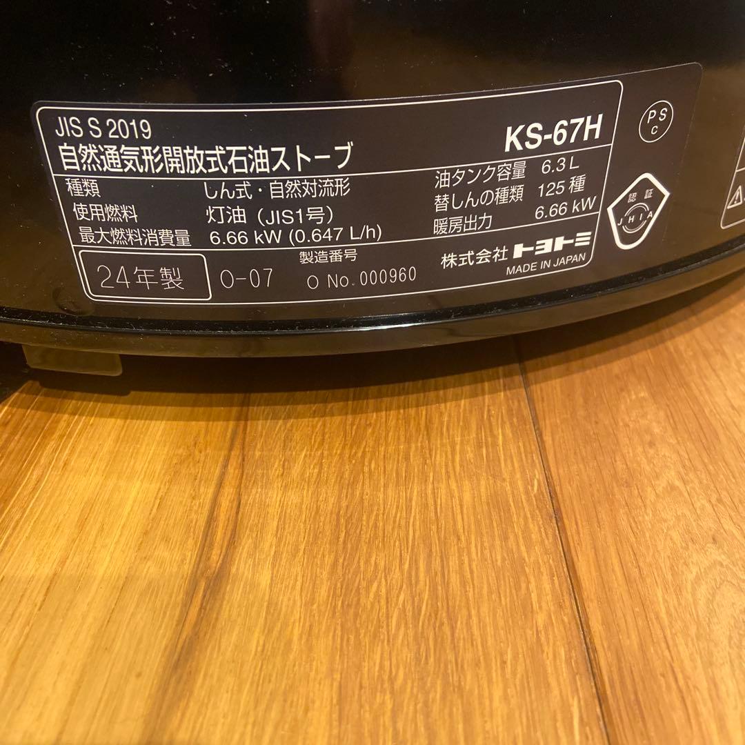 24年製‼︎ 五徳付きトヨトミ ストーブ 黒　KS-67H※12/14までの出品