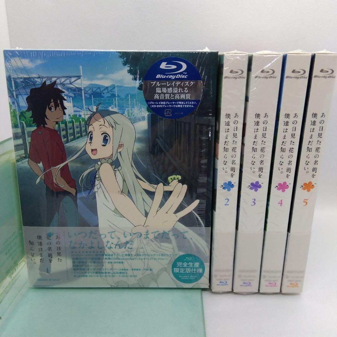 あの日見た花の名前を僕達はまだ知らない。 1～5〈完全生産限定版〉