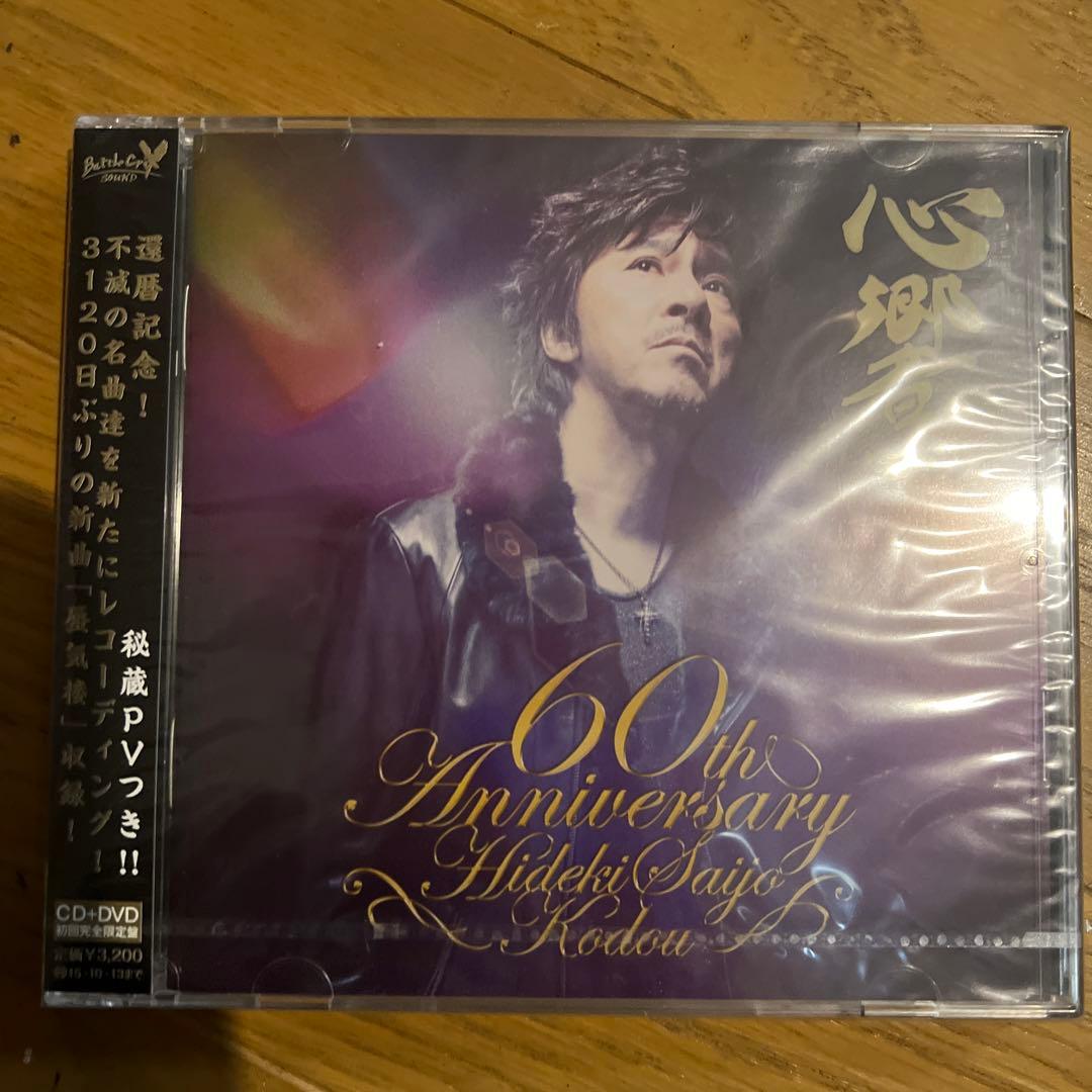 西城秀樹　還暦記念