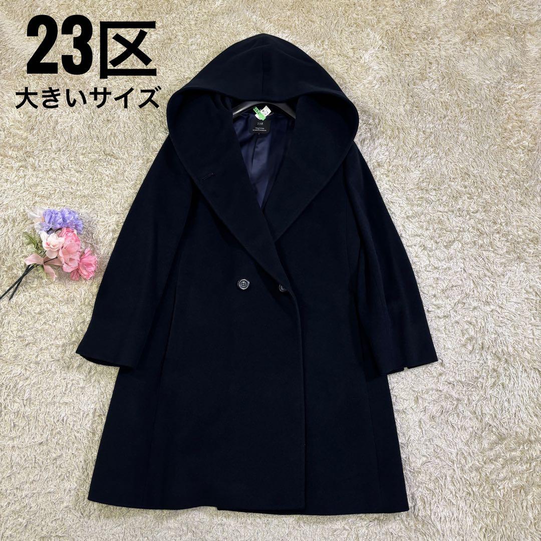 希少サイズ　23区　大きいサイズ　アンゴラ　ウール　フーディッド　リバーコート
