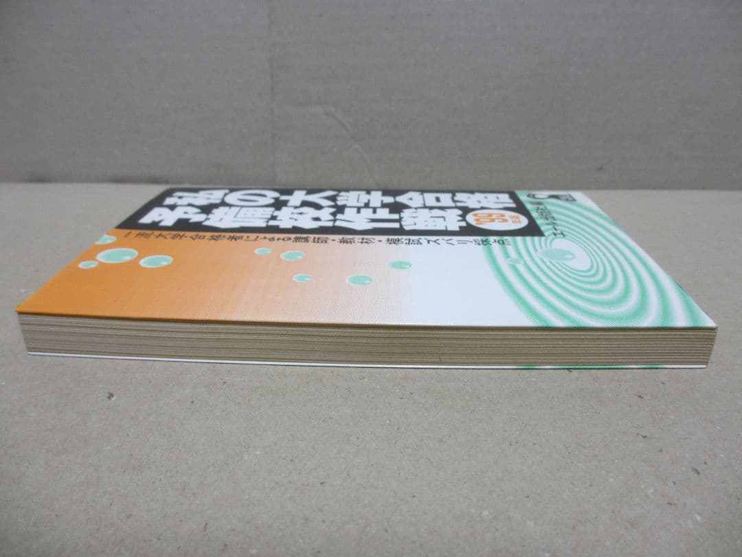 私の大学合格予備校作戦 '99年版