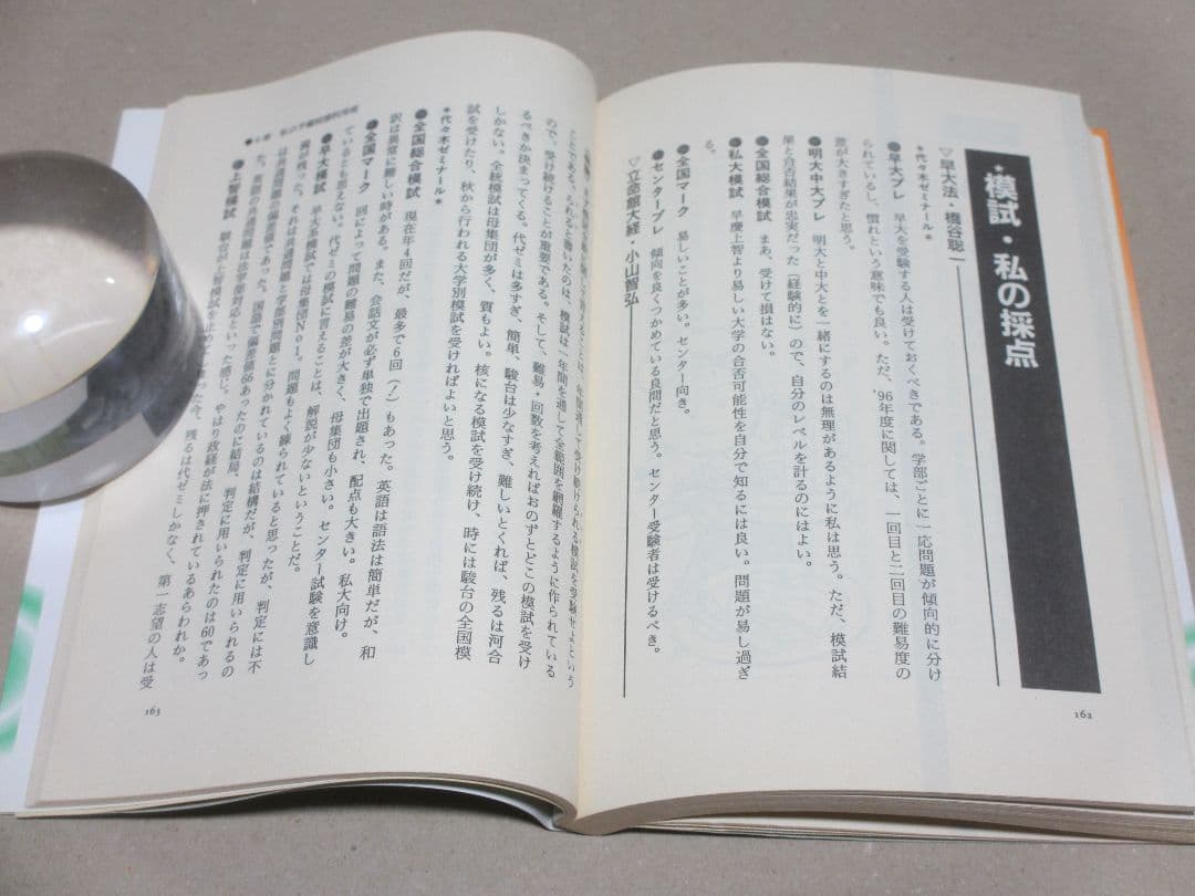 私の大学合格予備校作戦 '99年版