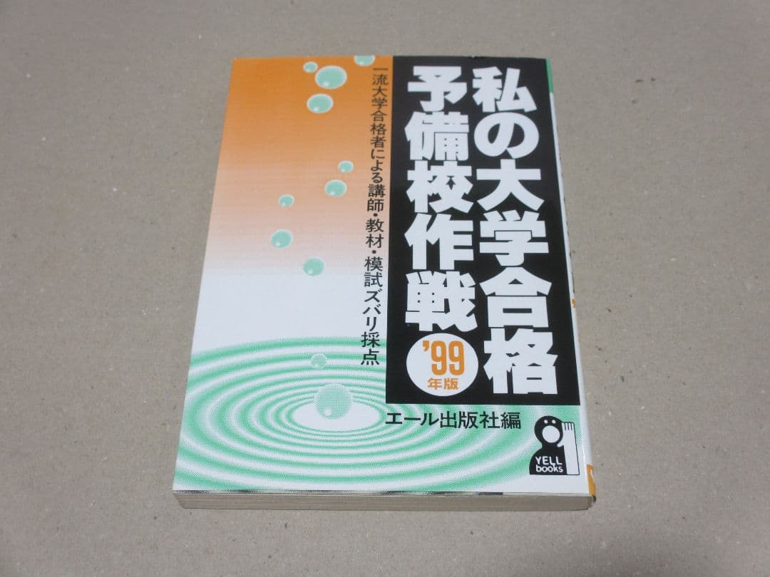 私の大学合格予備校作戦 '99年版