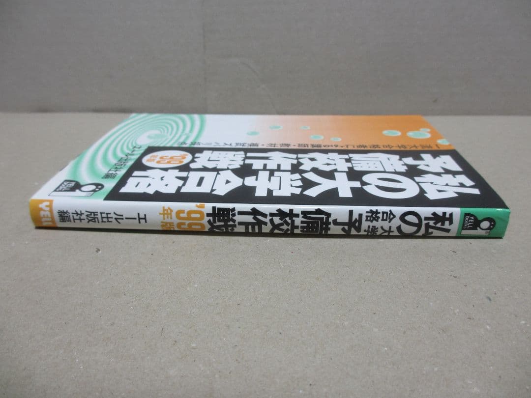 私の大学合格予備校作戦 '99年版