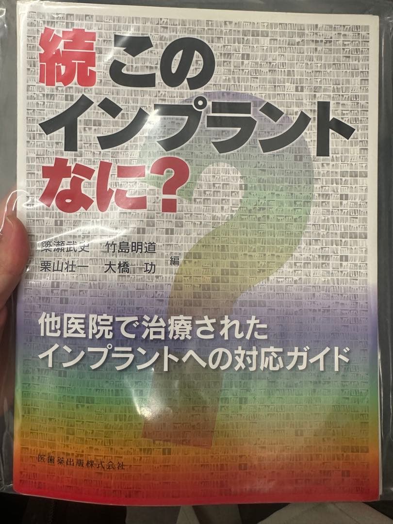 【裁断済み】このインプラントなに？　2冊セット