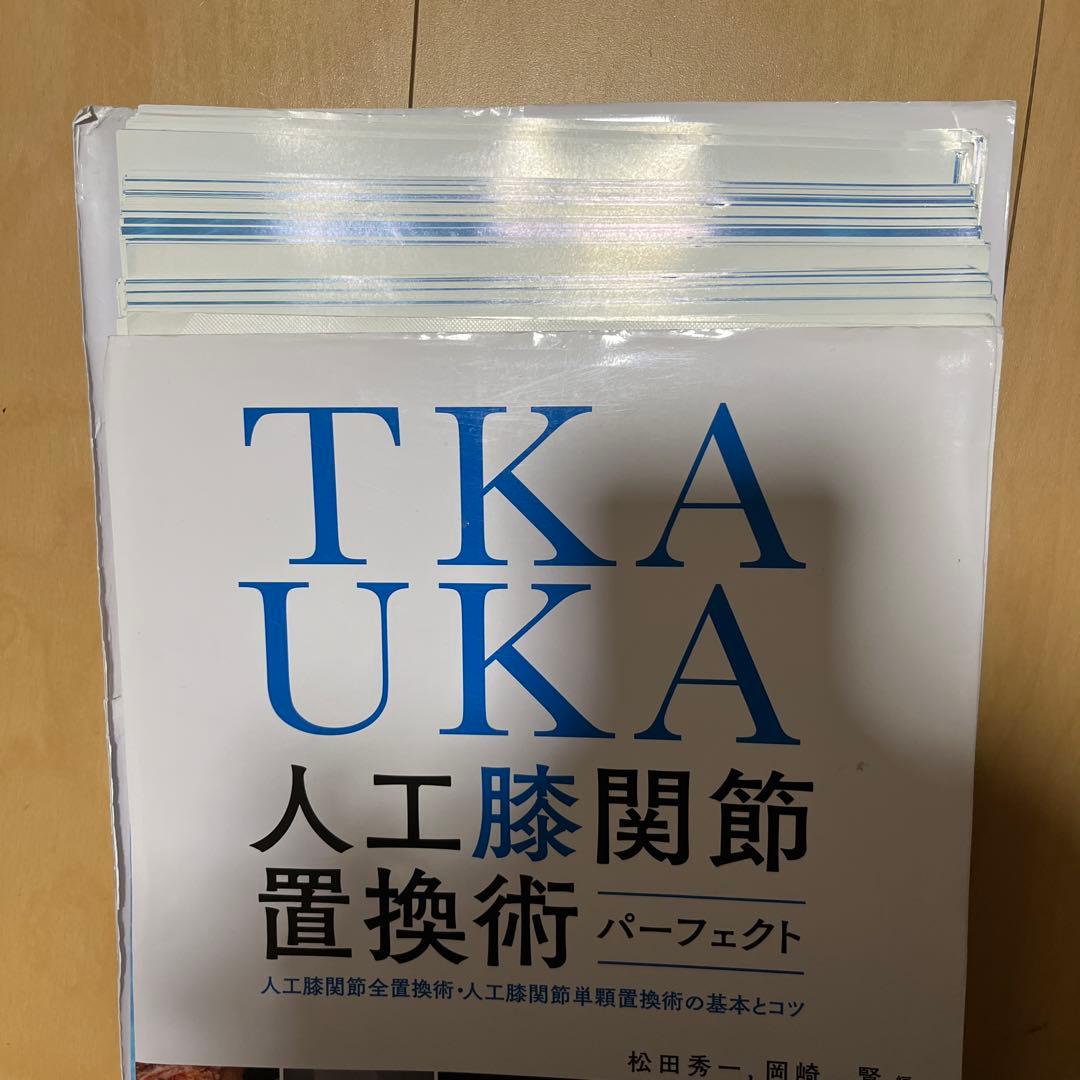 【裁断】TKA・UKA 人工膝関節置換術パーフェクト