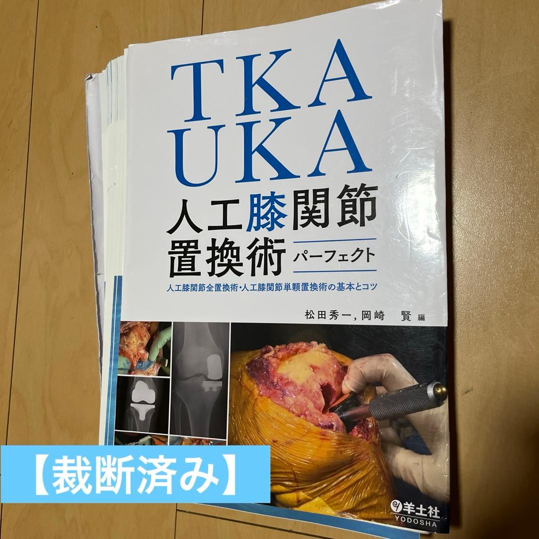 【裁断】TKA・UKA 人工膝関節置換術パーフェクト