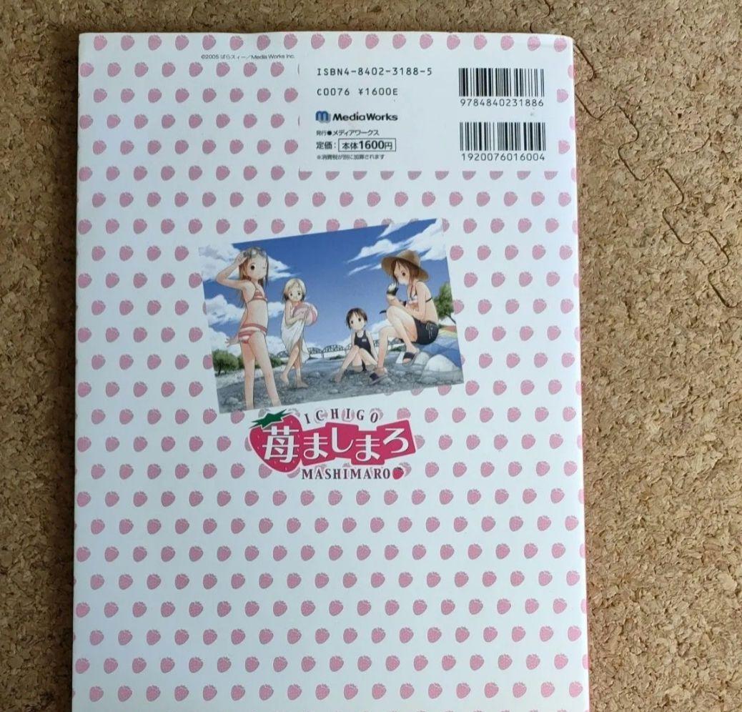 苺ましまろ　コンプリートガイド