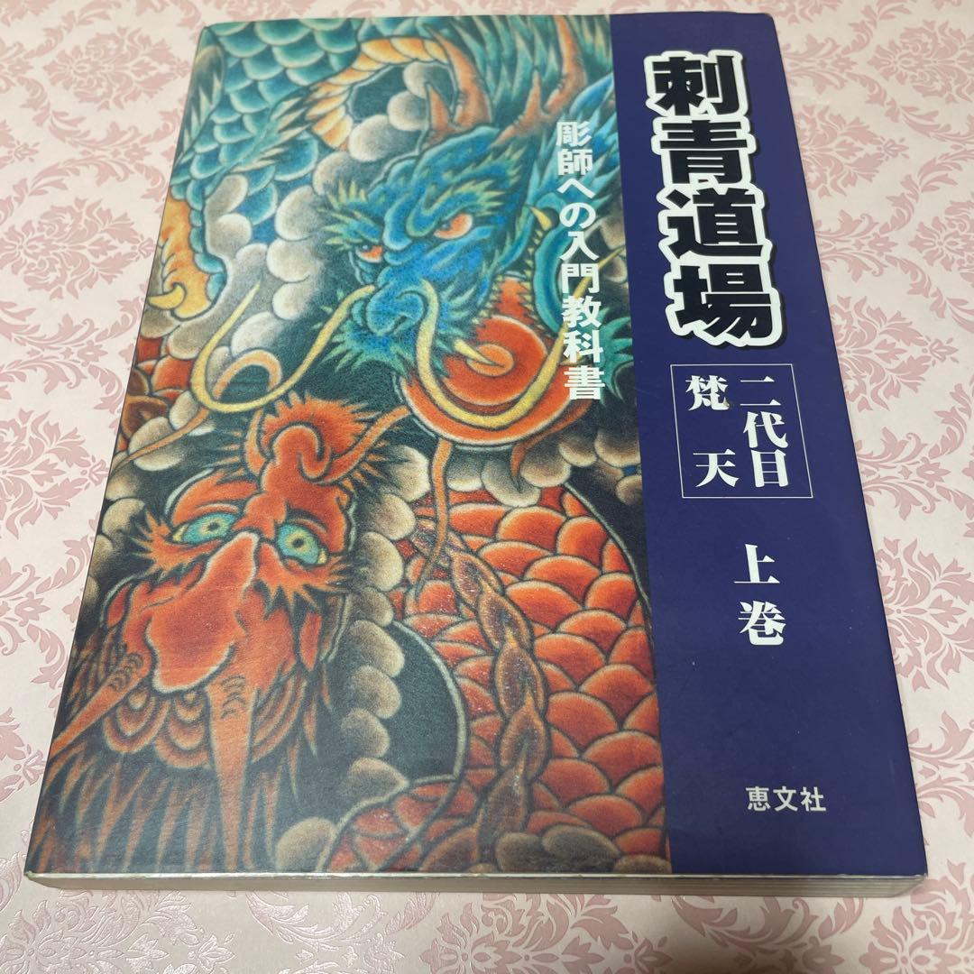 刺青道場　二代目梵天　上巻