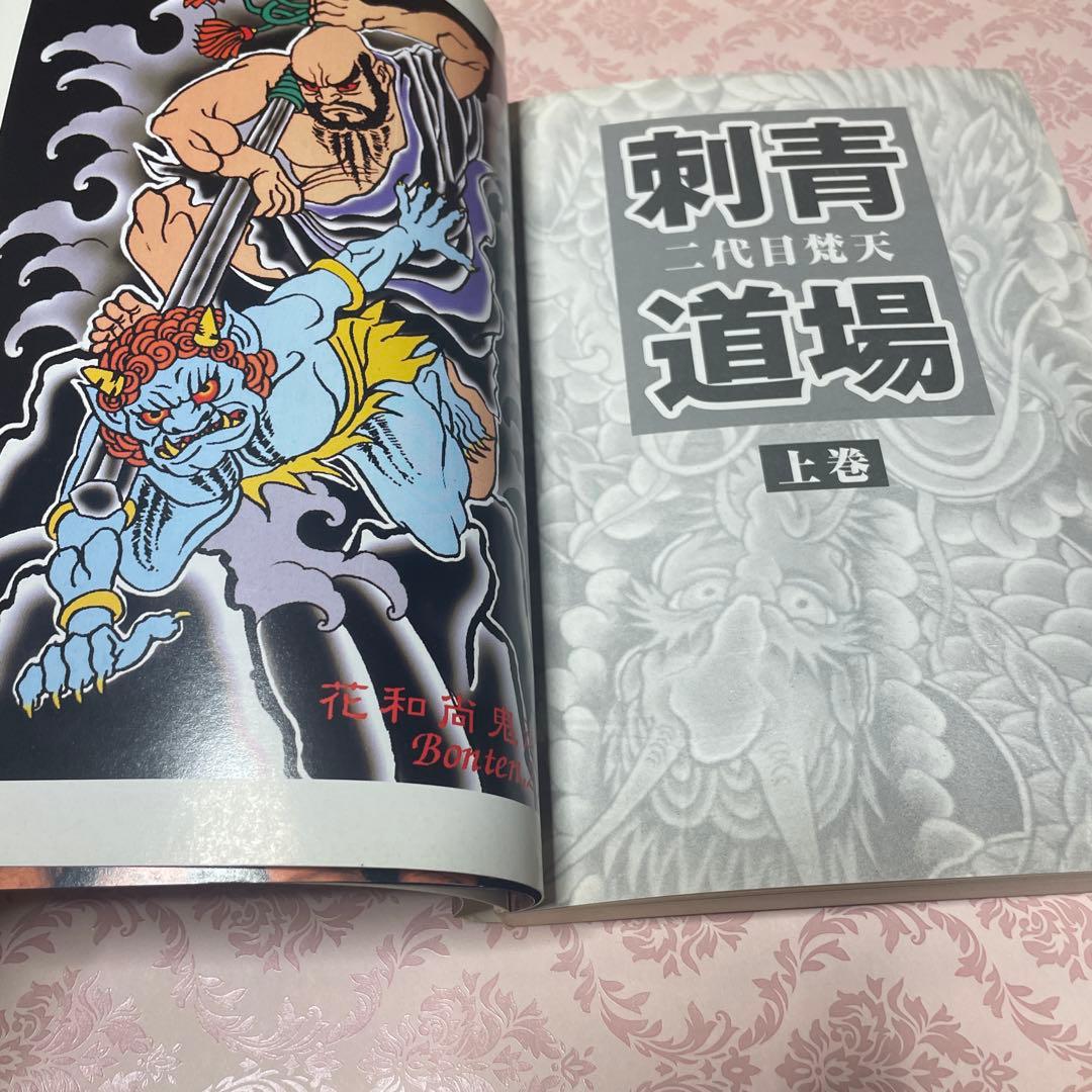 刺青道場　二代目梵天　上巻