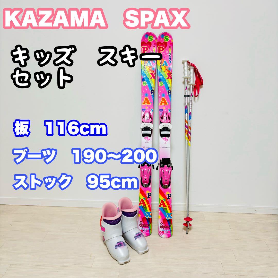 KAZAMA SPAX ロッカー ジュニアスキー 116cm ブーツ ストック付