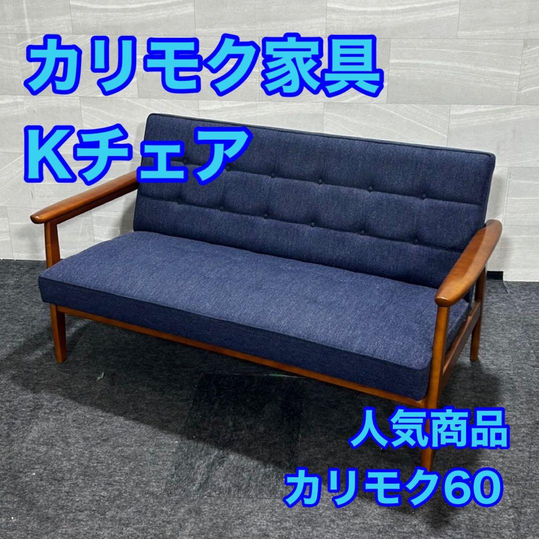 カリモク60 Kチェア 2シーター 2人 ソファ d4648 Karimoku