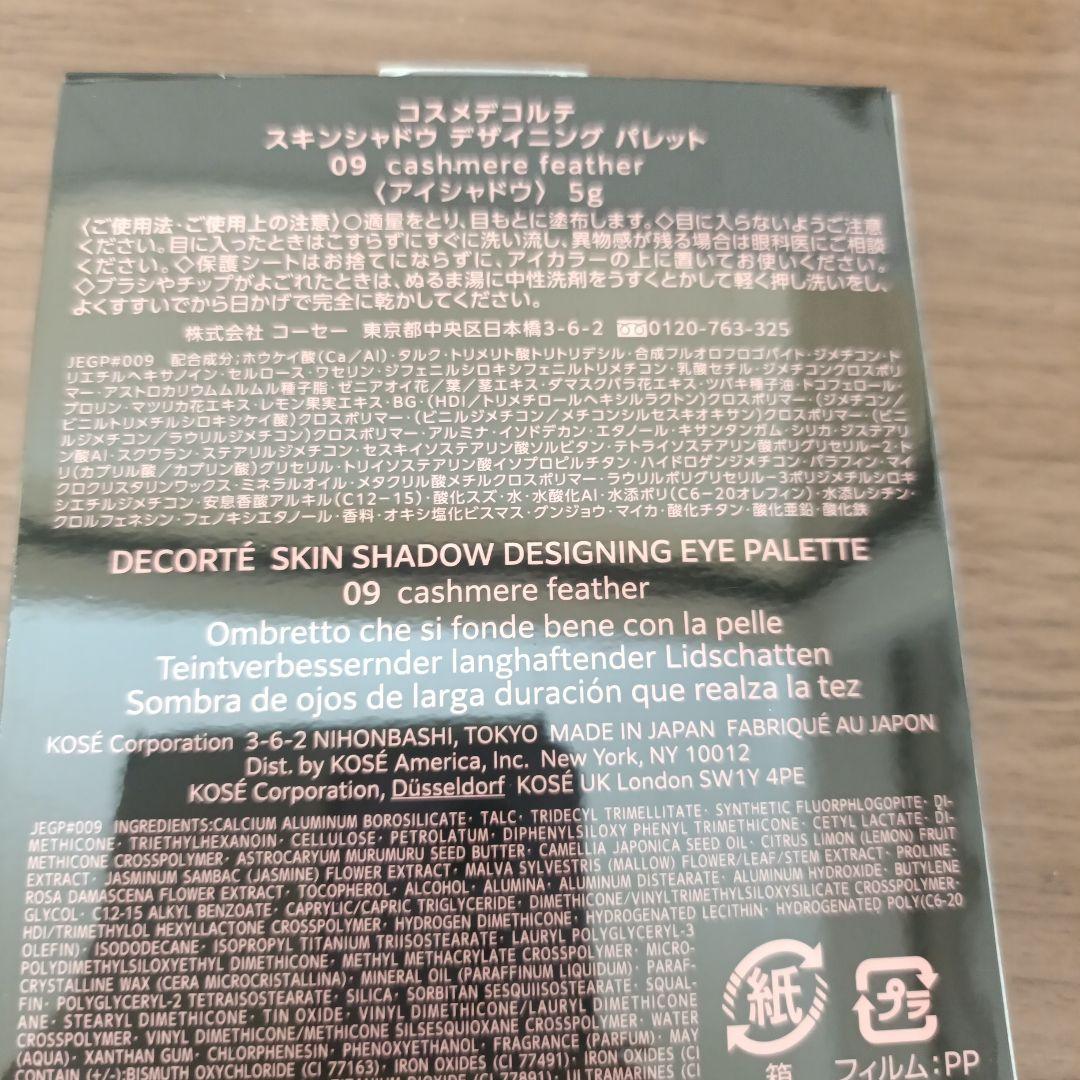 新品未使用　コスメデコルテ　スキンシャドウ デザイニング パレット09