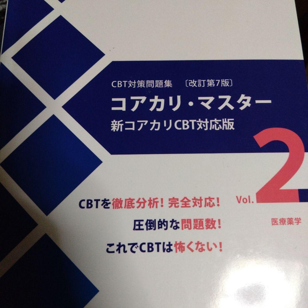 コアカリ・マスター3冊 改訂第6版,第7版