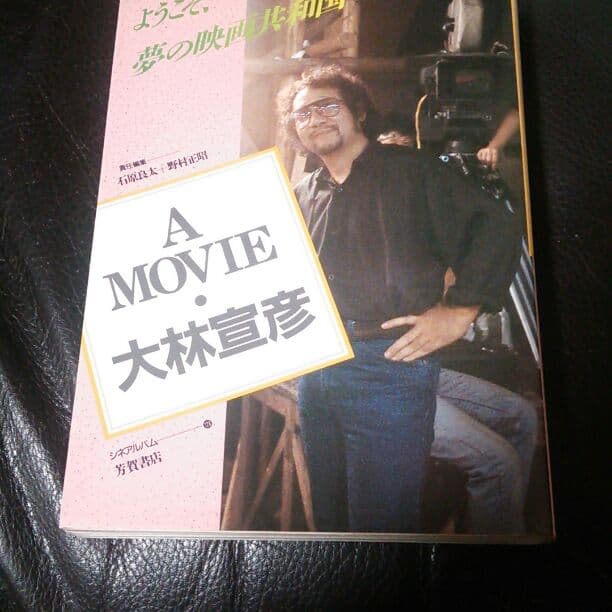 A  MOVIE／大林宣彦