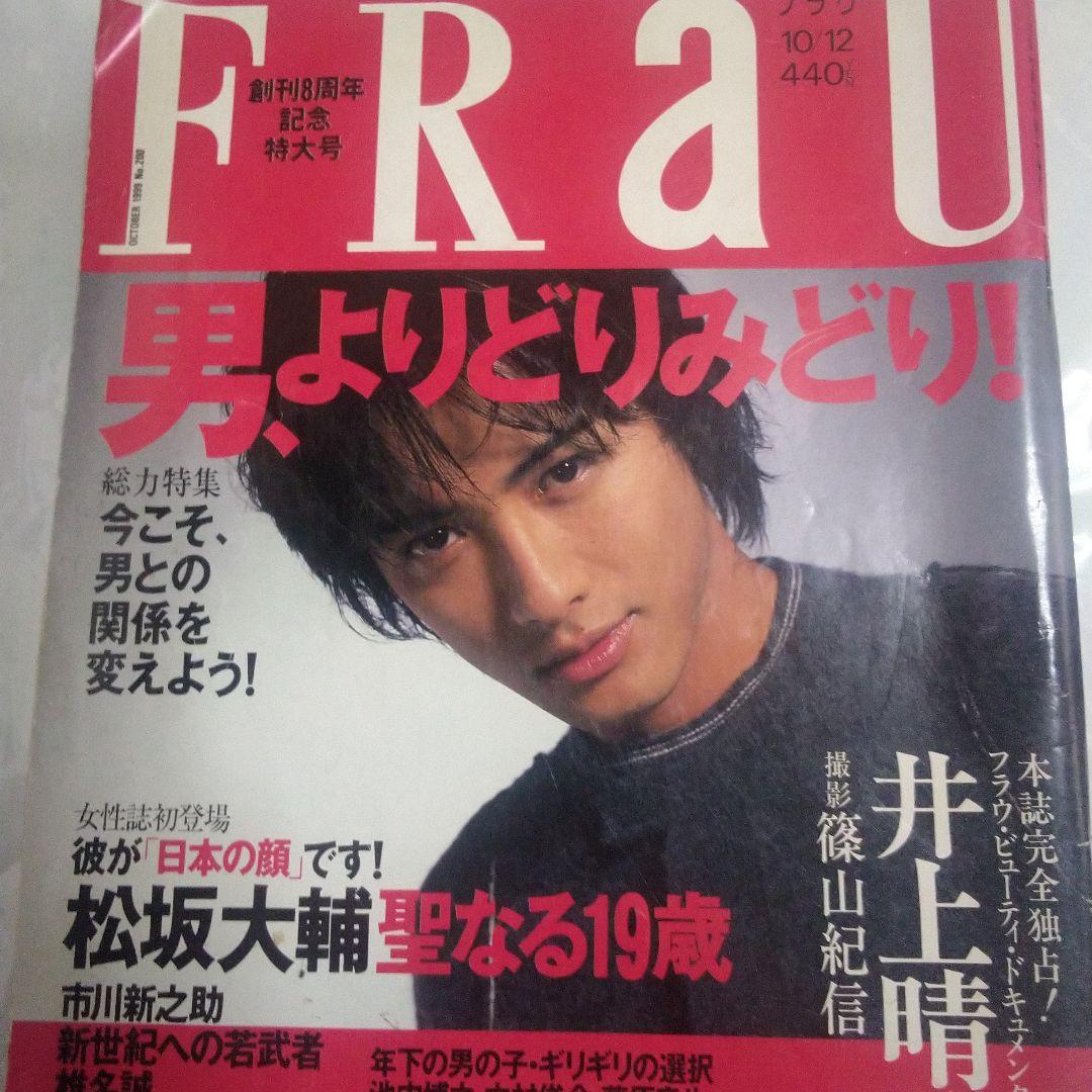 松坂大輔　FRAU 　創刊８周年記念特大号