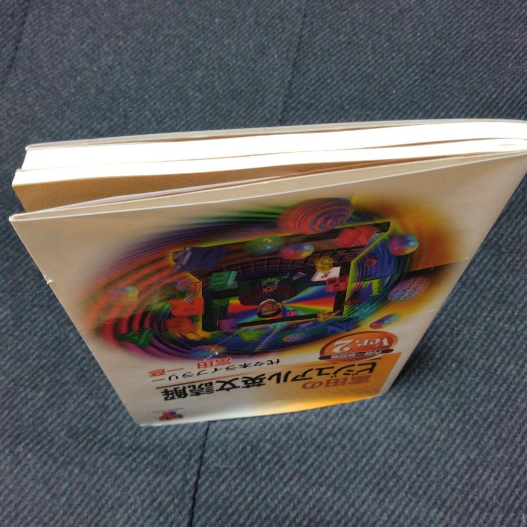 富田のビジュアル英文読解 ver.2【絶版】　富田一彦