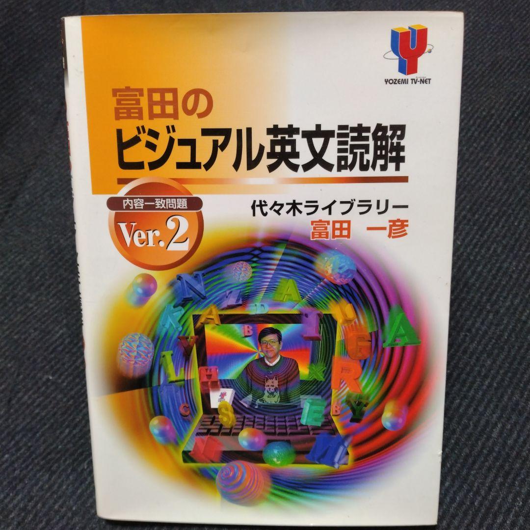 富田のビジュアル英文読解 ver.2【絶版】　富田一彦