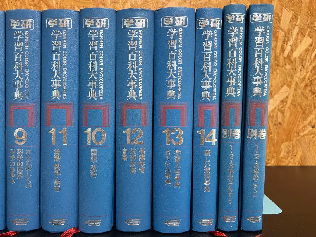 全巻セット 学研 学習百科大事典 全14巻+別巻2冊