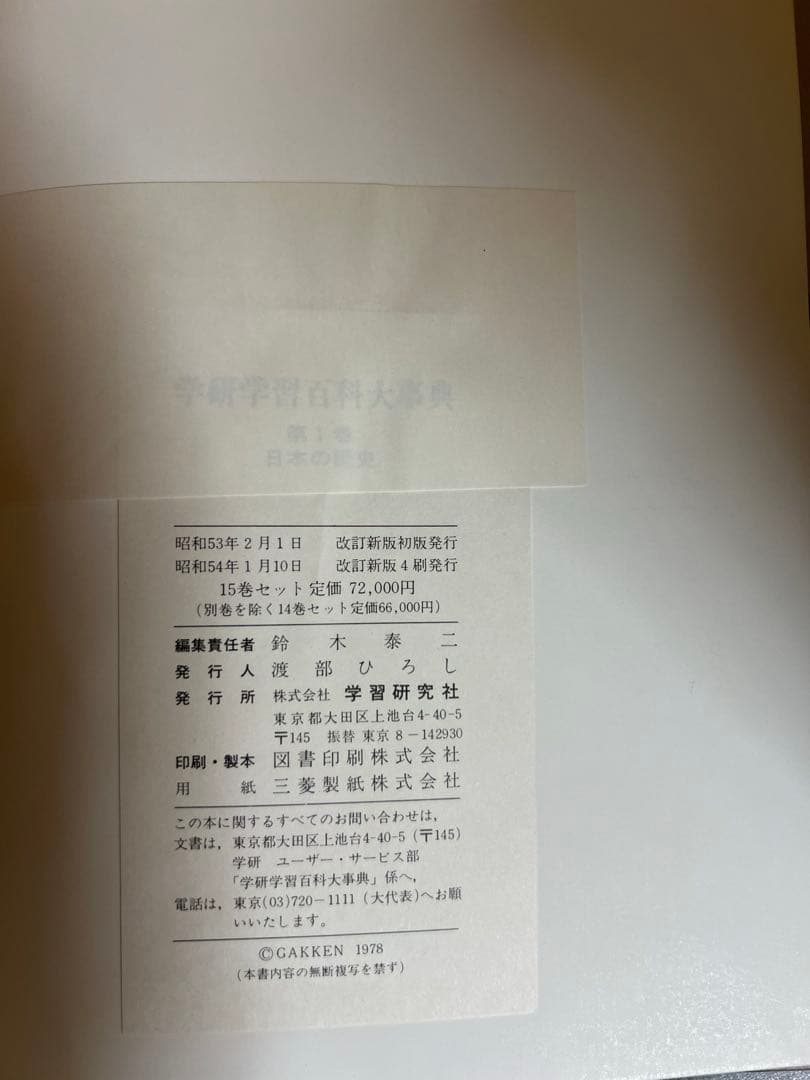 全巻セット 学研 学習百科大事典 全14巻+別巻2冊
