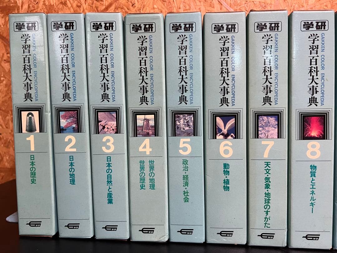 全巻セット 学研 学習百科大事典 全14巻+別巻2冊