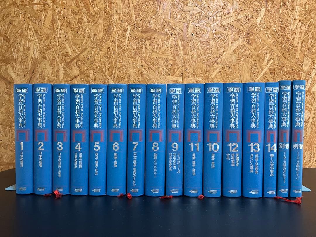 全巻セット 学研 学習百科大事典 全14巻+別巻2冊