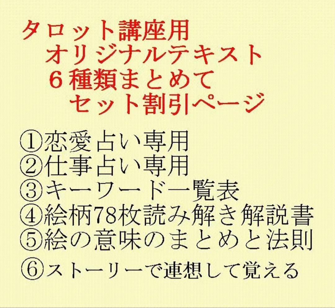 タロット占い講座テキスト六種まとめて割引ページ⭐️恋愛仕事教材解説教科書28