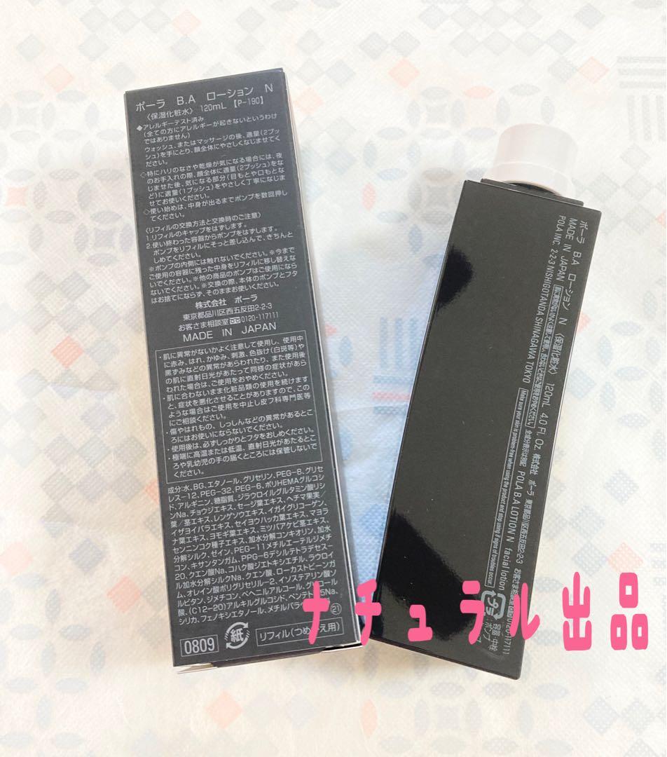 【第六世代、新品】 POLA BAローションN リフィル120ml