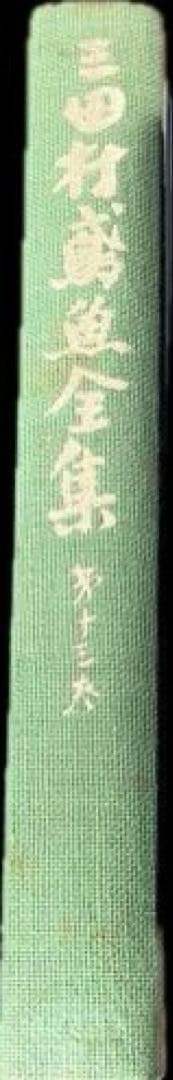 三田村鳶魚全集第十三巻　三田村鳶魚　中央公論社