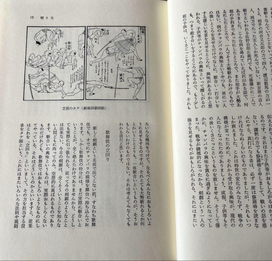 三田村鳶魚全集第十三巻　三田村鳶魚　中央公論社