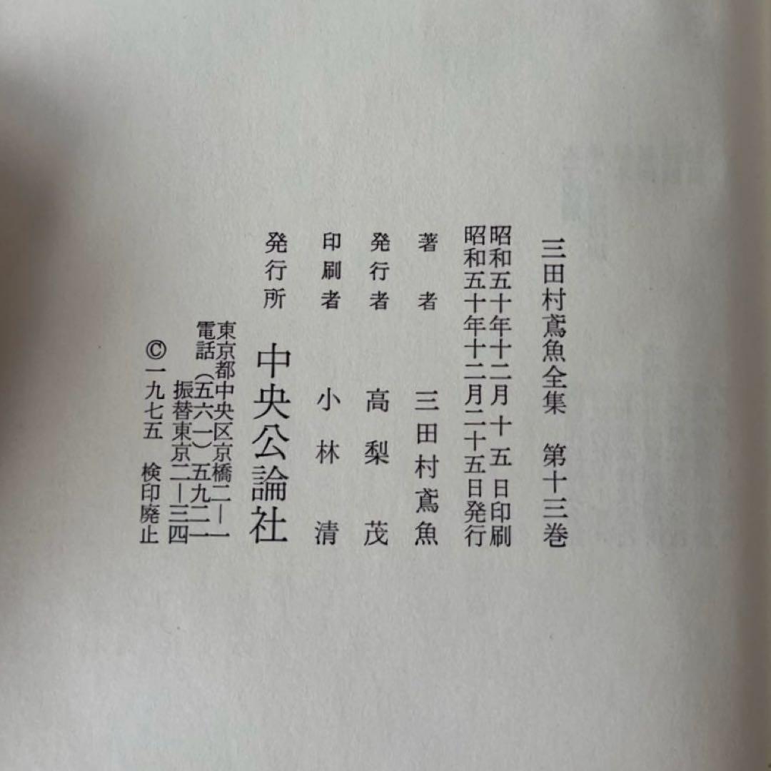 三田村鳶魚全集第十三巻　三田村鳶魚　中央公論社