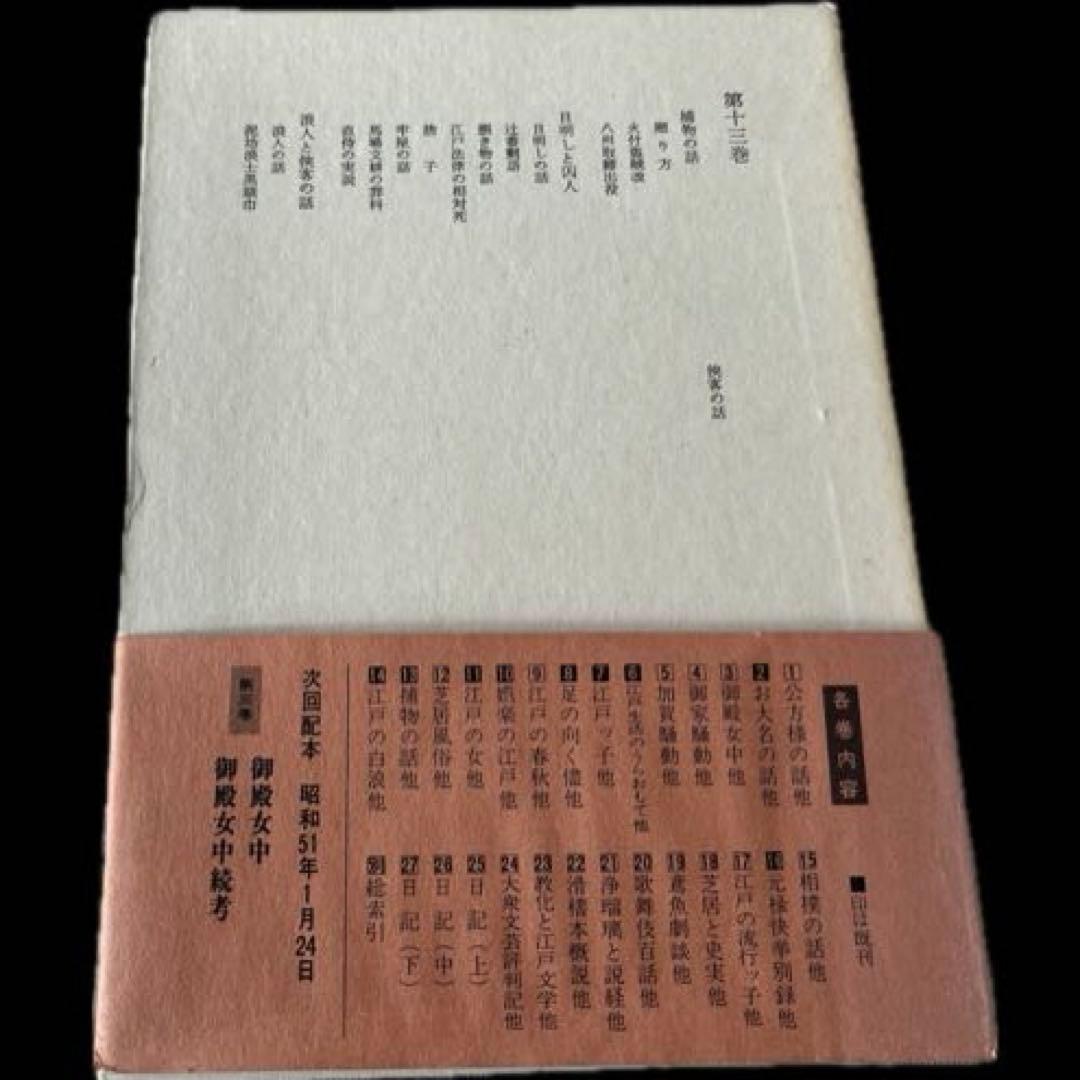 三田村鳶魚全集第十三巻　三田村鳶魚　中央公論社