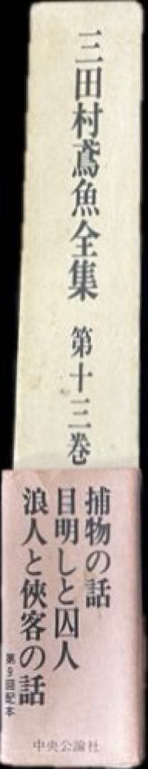 三田村鳶魚全集第十三巻　三田村鳶魚　中央公論社