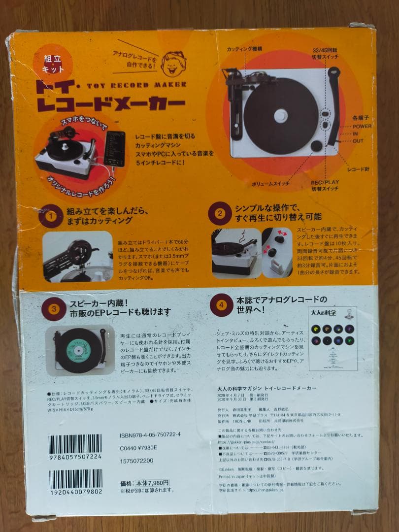 チ*ン様 学研　大人の科学マガジン　トイ・レコードメーカー 未開封品