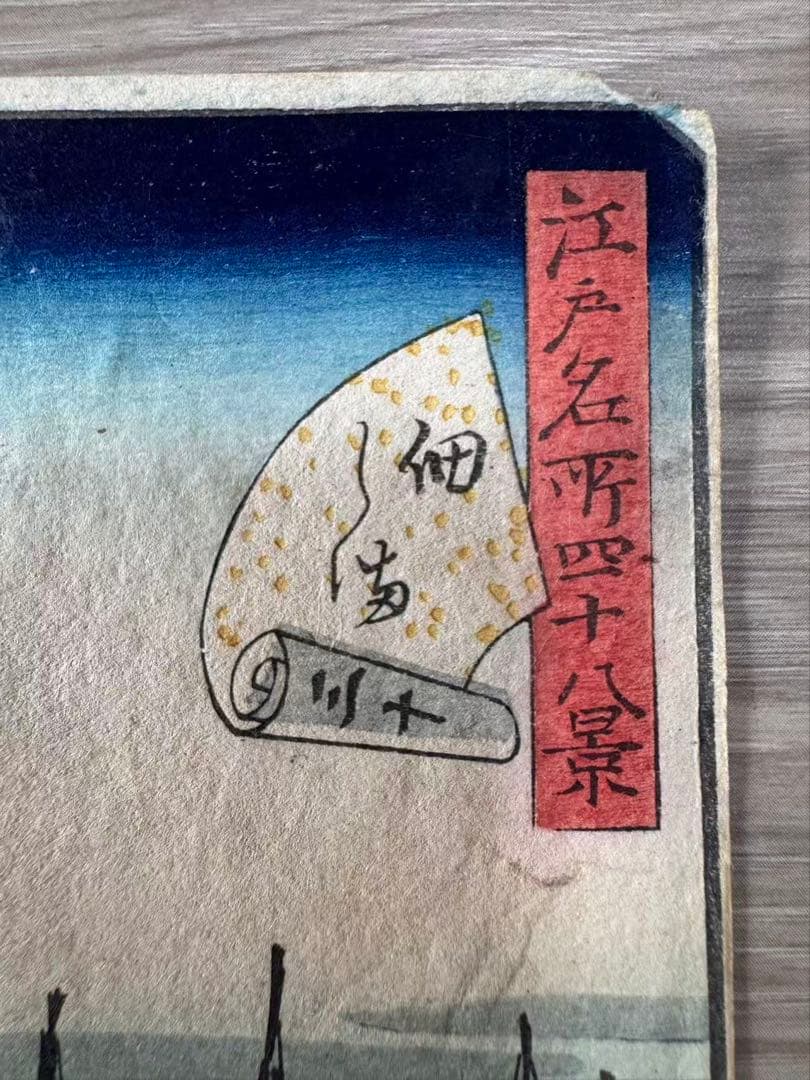 【浮世絵】歌川広重「江戸名所百景　佃しま」安政年間 木版画　名所絵 美品 肉筆