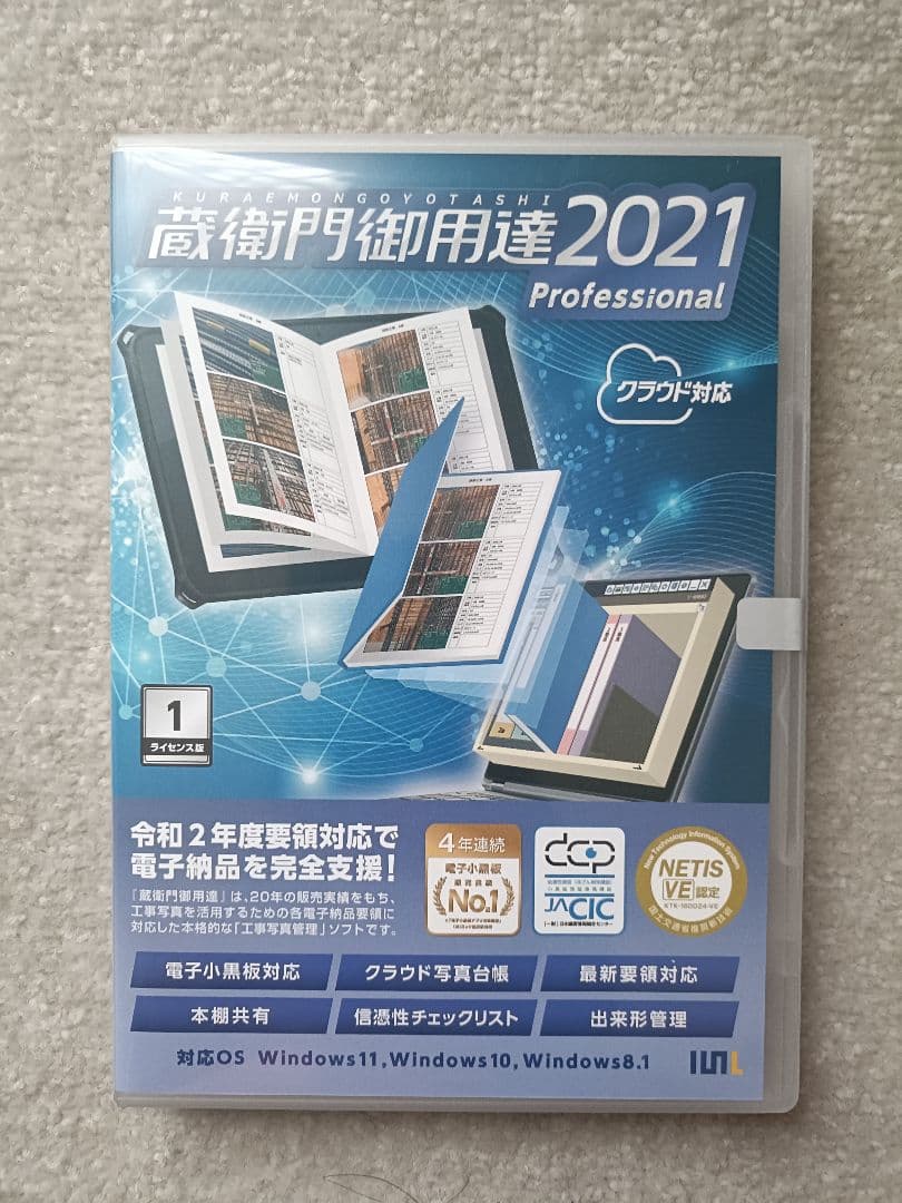 【新品未開封】蔵衛門御用達2021 Professional