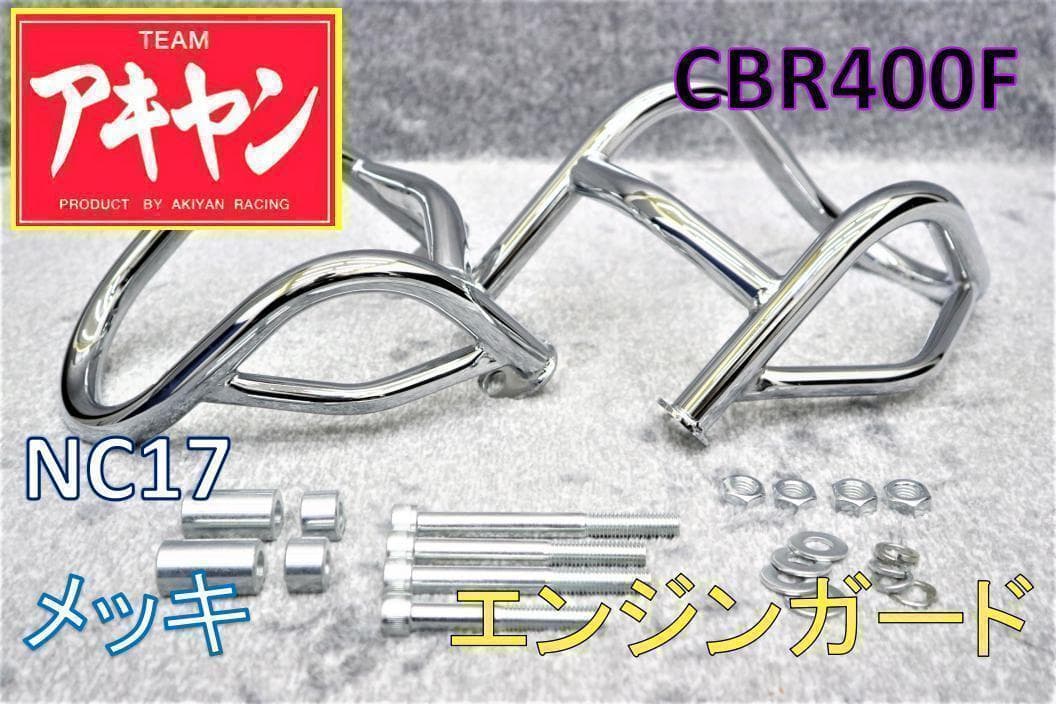 CBR400F エンジンガード メッキ / 左右セット NC17 HONDA