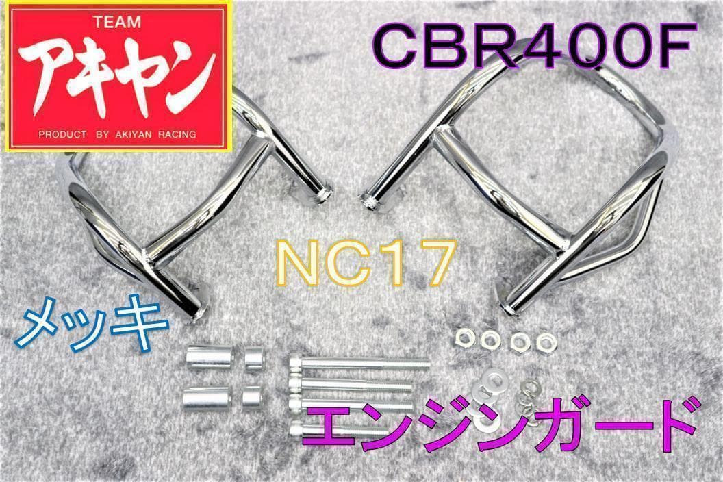 CBR400F エンジンガード メッキ / 左右セット NC17 HONDA