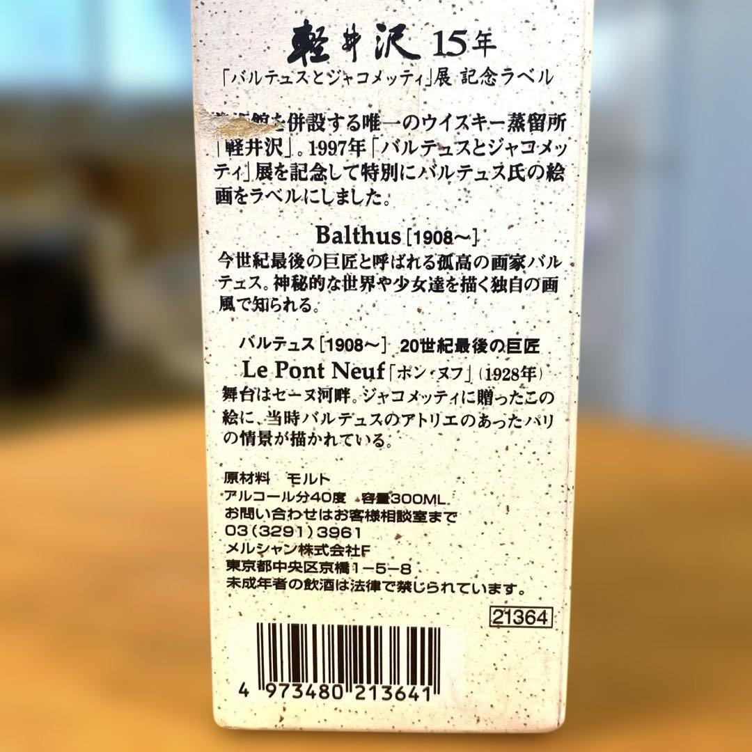 週末限定特価❣️ 軽井沢15年 バルテュスとジャコメッティ展記念ラベル