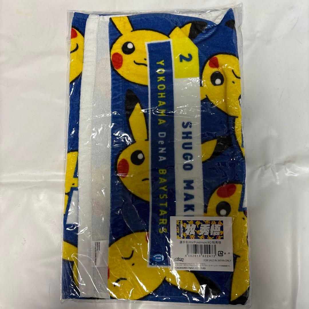 横浜DeNAベイスターズ2.牧秀悟選手ポケモンコラボタオル