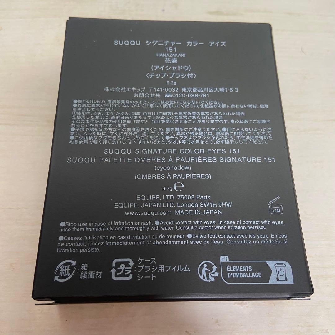 【新品】SUQQU シグニチャーカラーアイズ 151 花盛