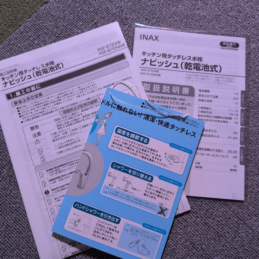 タッチレス水栓　ナビッシュ　RSF-672A