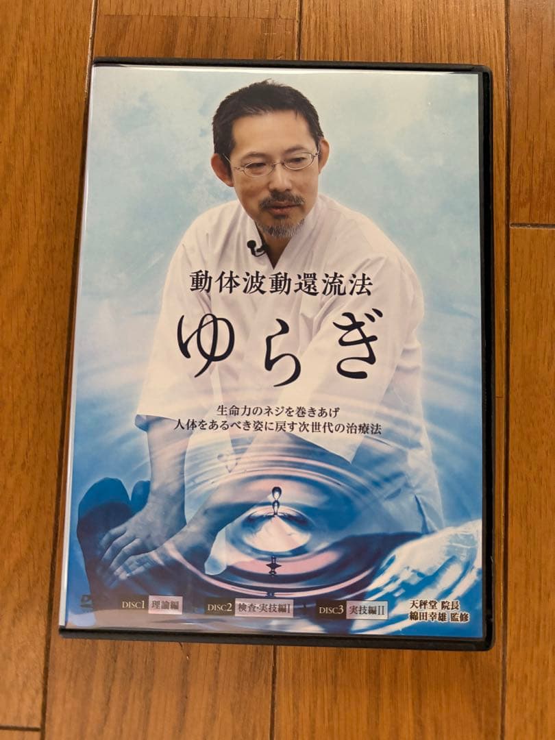ゆらぎ 動体波動還流法 DVD 3枚組