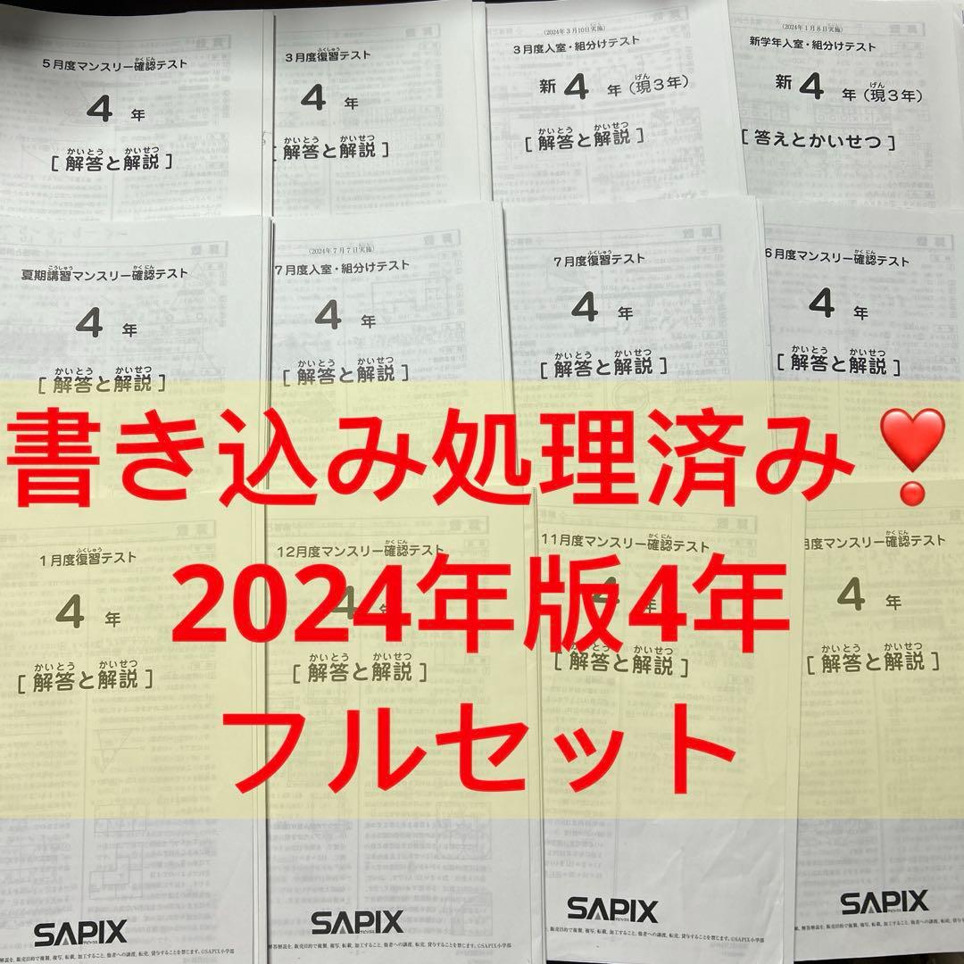 ㉔さ　書き込み処理済み❣️サピックス　SAPIX 4年生　年間テスト　セット