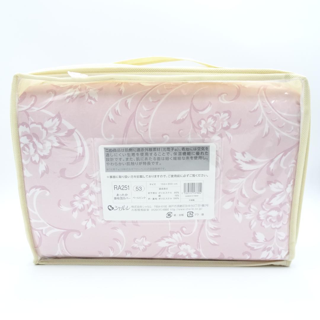 u*9様 シャルレ　RA251　あったか掛布団カバー　ペールピンク　未使用品