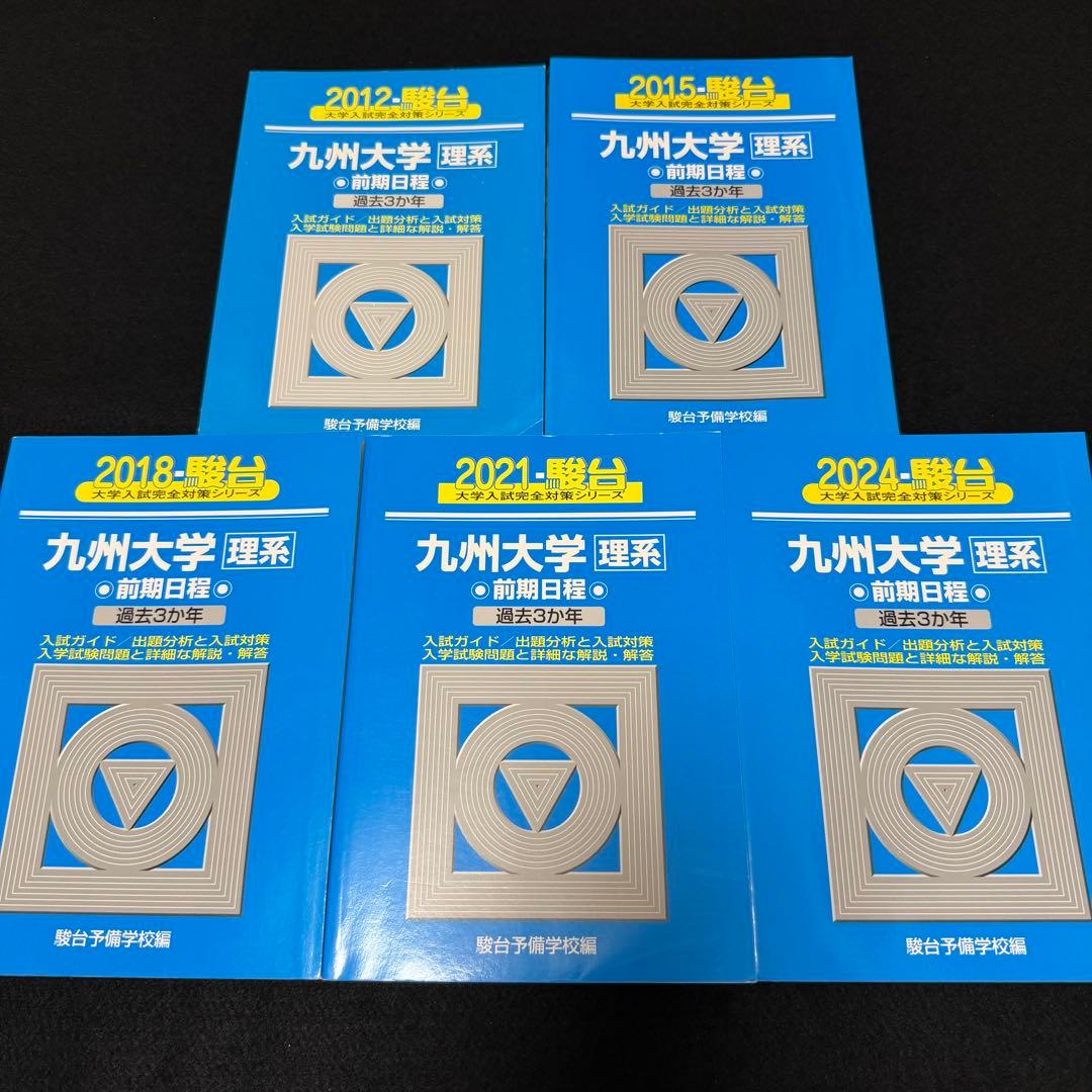 青本　九州大学　理系　前期日程　2009年～2023年 15年分　駿台予備学校
