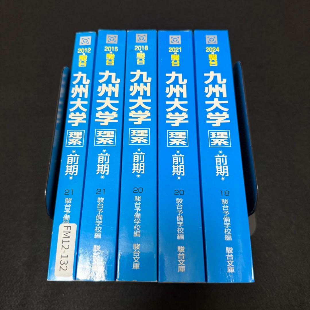青本　九州大学　理系　前期日程　2009年～2023年 15年分　駿台予備学校